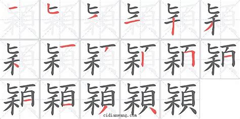 穎字五行